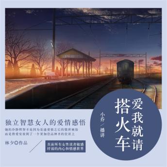 [Chinese] - 爱我就请搭火车