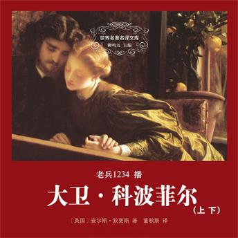 [Chinese] - 大卫·科波菲尔（上下）