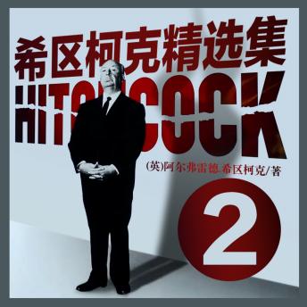 [Chinese] - 希区柯克精选集.2