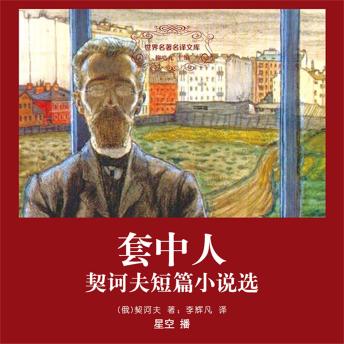 [Chinese] - 套中人：契诃夫短篇小说选