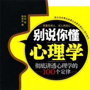 [Chinese] - 别说你懂心理学