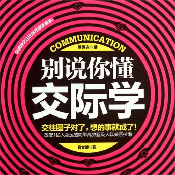 [Chinese] - 别说你懂交际学