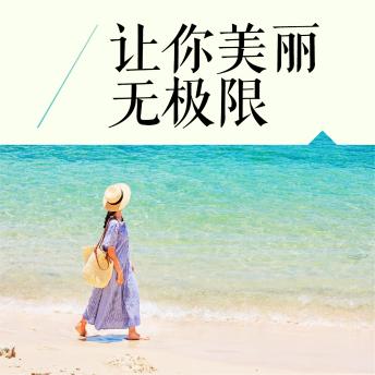 [Chinese] - 让你美丽无极限