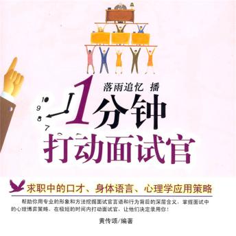 [Chinese] - 1分钟打动面试官