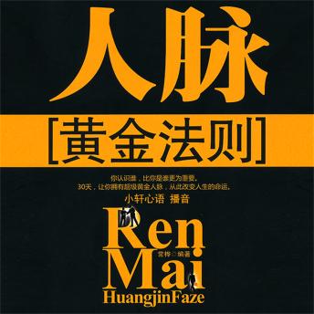 [Chinese] - 人脉黄金法则
