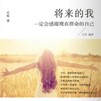 [Chinese] - 将来的我一定会感谢现在拼命的自己
