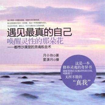 [Chinese] - 遇见最真的自己，唤醒灵性的那朵花