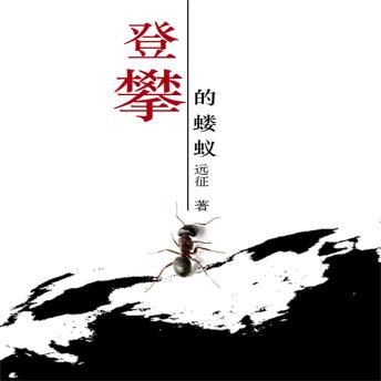 [Chinese] - 登攀的蝼蚁