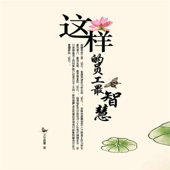 [Chinese] - 这样的员工最智慧