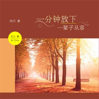 [Chinese] - 一分钟放下，一辈子从容