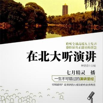 [Chinese] - 在北大听演讲