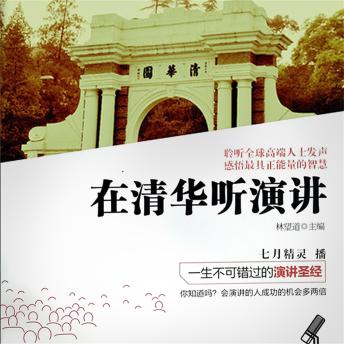 [Chinese] - 在清华听演讲