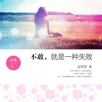 [Chinese] - 不敢，就是一种失败