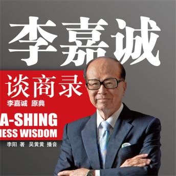 [Chinese] - 李嘉诚谈商录