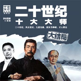 [Chinese] - 二十世纪十大大师大结局