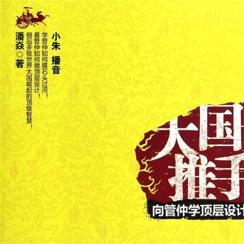 [Chinese] - 大国推手：向管仲学顶层设计