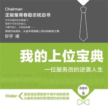 [Chinese] - 我的上位宝典：一位服务员的逆袭人生