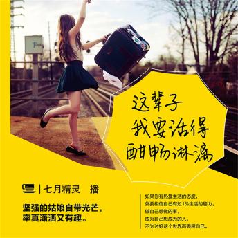 [Chinese] - 这辈子我要活得酣畅淋漓