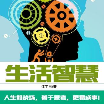 [Chinese] - 生活智慧