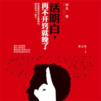 [Chinese] - 活明白，再不开窍就晚了