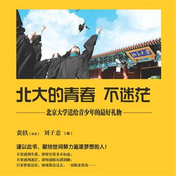 [Chinese] - 北大的青春不迷茫