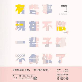 [Chinese] - 有些事现在不做，一辈子都不会做了2：简单生活