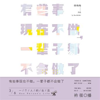 [Chinese] - 有些事现在不做，一辈子都不会做了3：一个人的生活