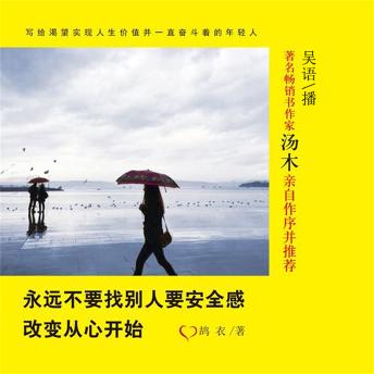 [Chinese] - 永远不要找别人要安全感：改变从心开始