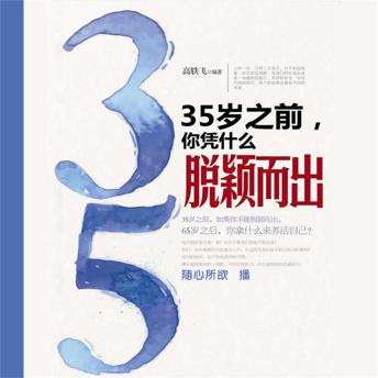 [Chinese] - 35岁之前，你凭什么脱颖而出