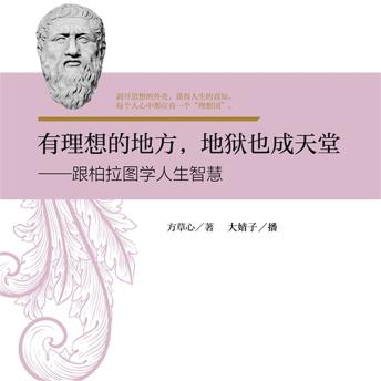 [Chinese] - 有理想在的地方，地狱也成天堂：跟柏拉图学人生智慧