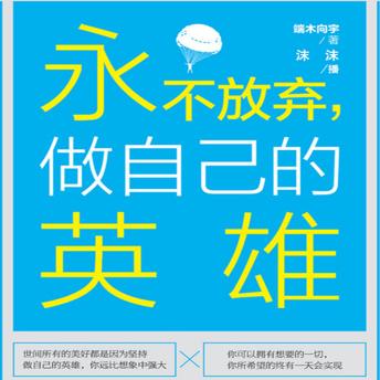 [Chinese] - 永不放弃，做自己的英雄