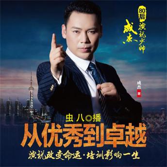 [Chinese] - 从优秀到卓越：演说改变命运，培训影响一生