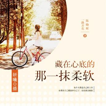 [Chinese] - 藏在心底的那一抹柔软