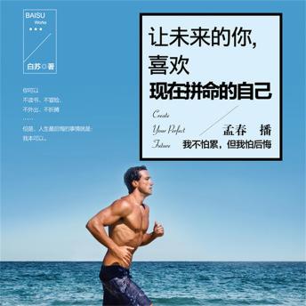 [Chinese] - 让未来的你，喜欢现在拼命的自己