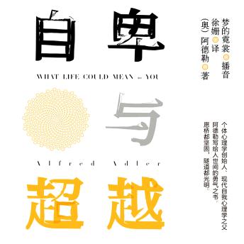 [Chinese] - 自卑与超越