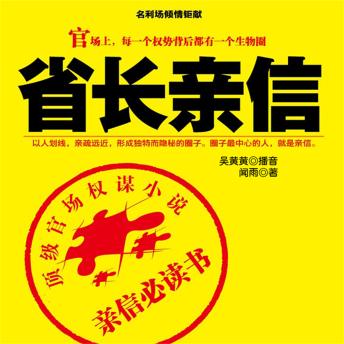[Chinese] - 省长亲信