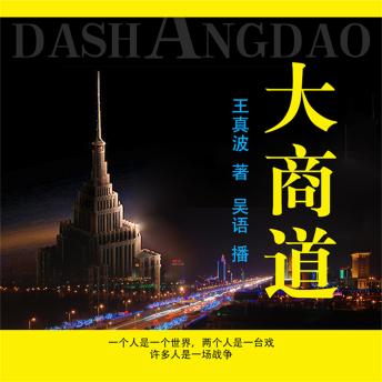 [Chinese] - 大商道