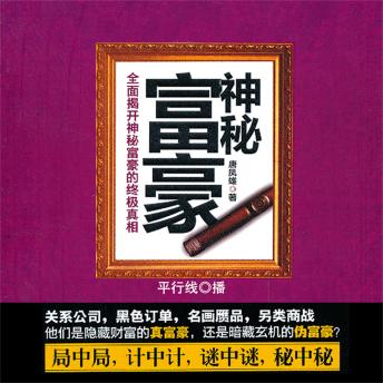 [Chinese] - 神秘富豪