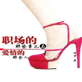 [Chinese] - 职场的那些事儿与爱情的那些人