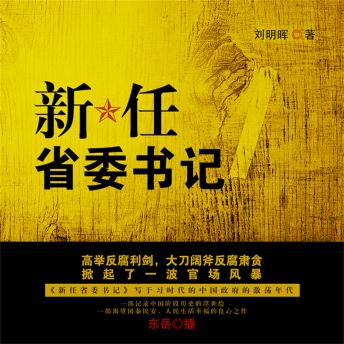 [Chinese] - 新任省委书记