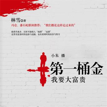 [Chinese] - 第一桶金：我要大富贵