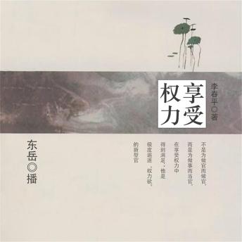 [Chinese] - 享受权力