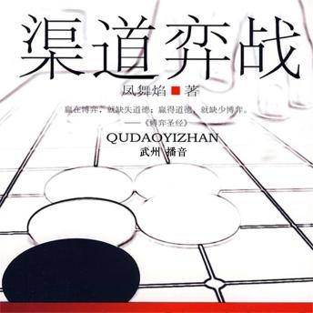 [Chinese] - 渠道弈战