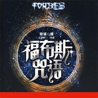 [Chinese] - 福布斯咒语