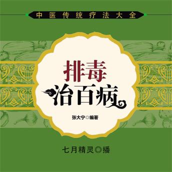 [Chinese] - 排毒治百病