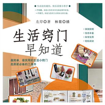 [Chinese] - 生活窍门早知道
