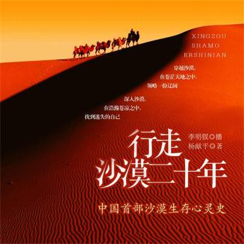 [Chinese] - 行走沙漠二十年