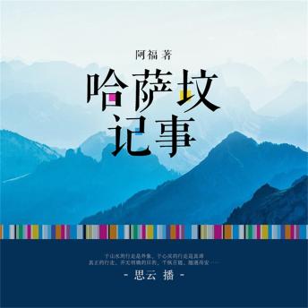 [Chinese] - 哈萨坟记事