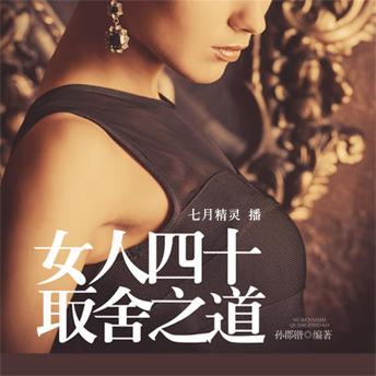 [Chinese] - 女人四十取舍之道