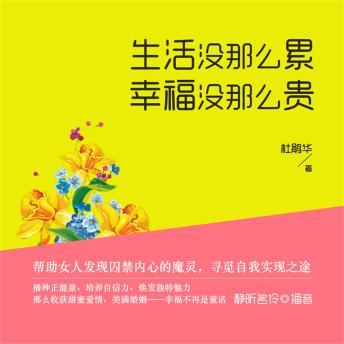 [Chinese] - 生活没那么累，幸福没那么贵
